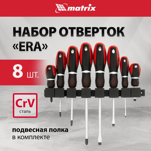 Изображение товара Набор отверток Matrix Era 8 шт, CrV, 3-х компонентная рукоятка 13380