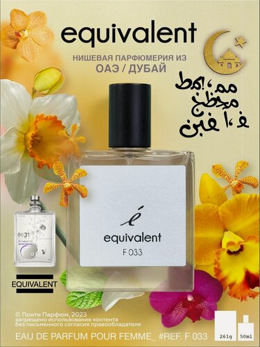 Изображение товара Парфюмерная вода женская EQUIVALENT F033 ОАЭ нишевая парфюмерия для женщин 50 мл