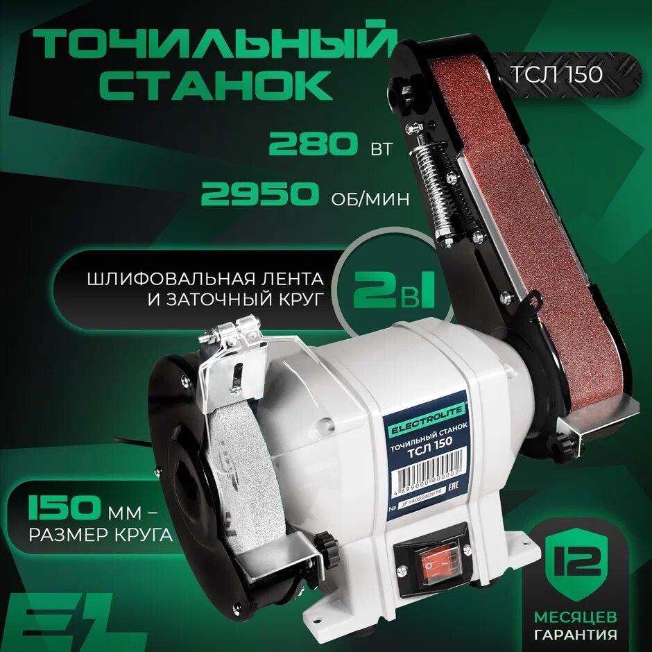 Точильный станок Electrolite ТСЛ 150