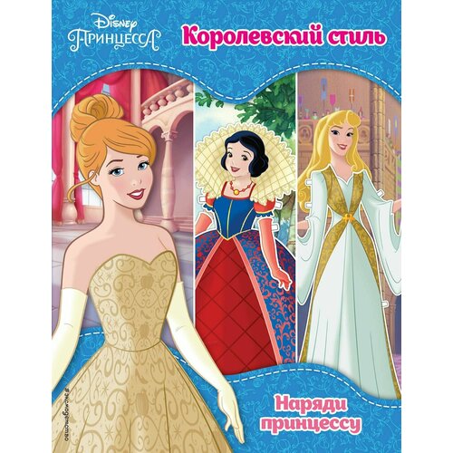 принцессы disney королевский стиль Принцессы Disney. Королевский стиль