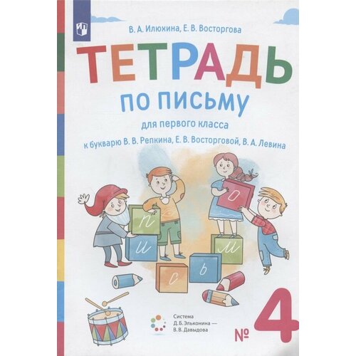 Тетрадь по письму для первого класса к букварю В. В. Репкина, Е. В. Восторговой, В. А. Левина. В четырех частях. № 4