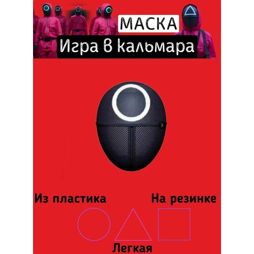 Маска игра в кальмара карнавальная recamlux игра в кальмара маска игра в кальмара карнавальная маска маска охранника квадрат игра в кальмара