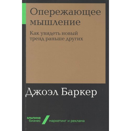 Опережающее мышление Как увидеть новый тренд раньше других 1277₽