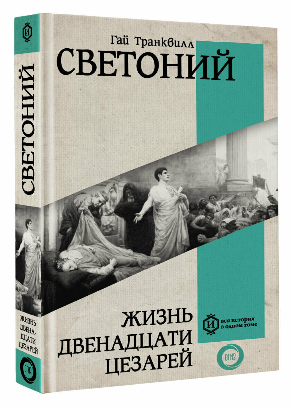 Жизнь двенадцати ЦезарейСветоний Г. Т.