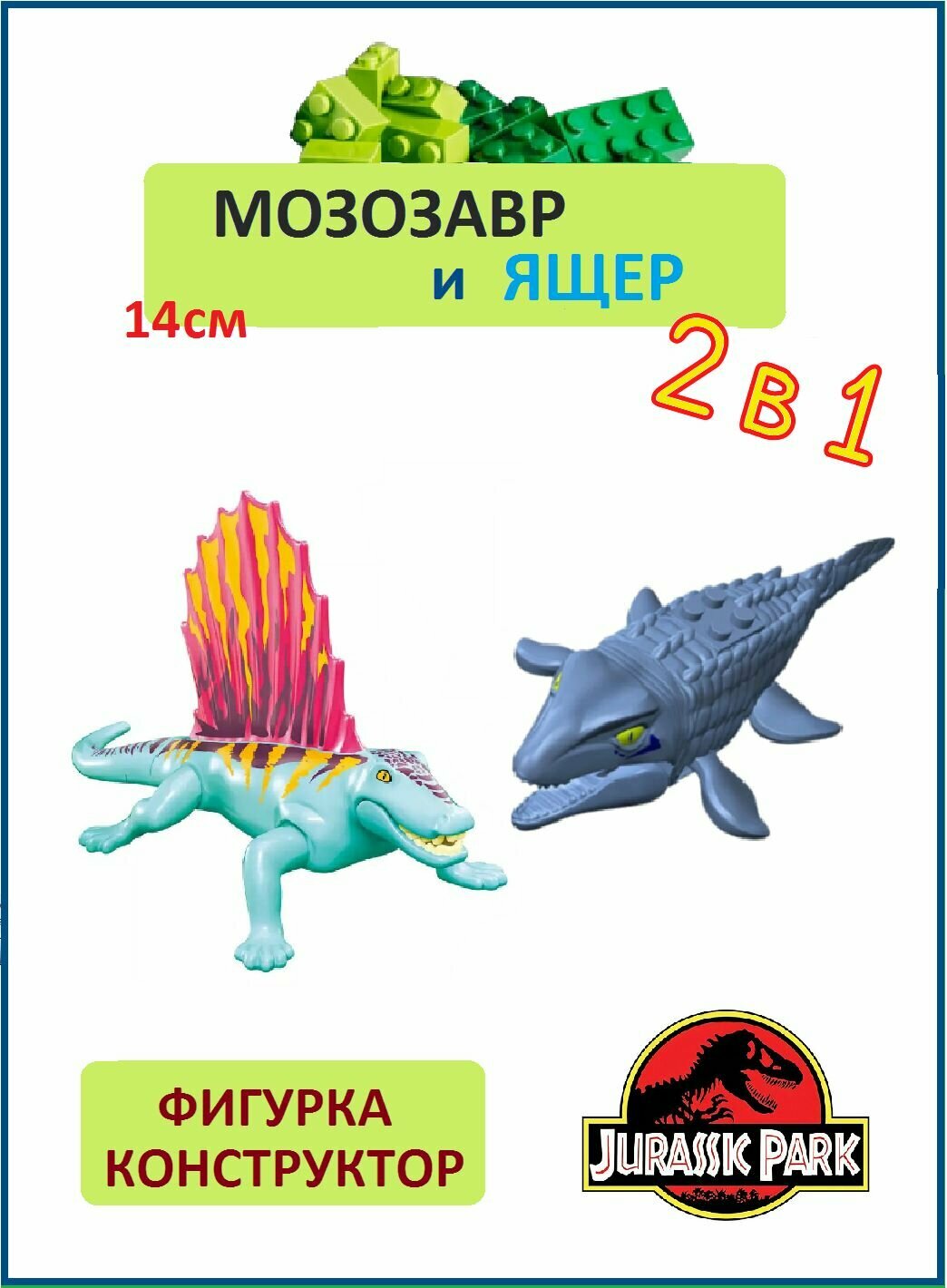 Мозазавр серый и Ящер диметродон голубой, 2 шт, фигурки конструктор, серия Водные динозавры