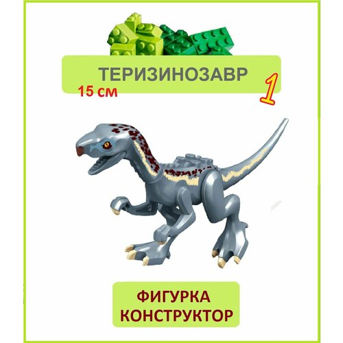 Теризинозавр серый, фигурка конструктор, Парк Юрского периода, пакет