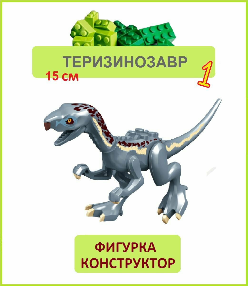 фото Теризинозавр серый, фигурка конструктор, Парк Юрского периода, пакет