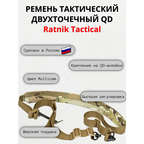 Ремень оружейный Ratnik Tactical, двухточечный с QD-антабками, мультикам