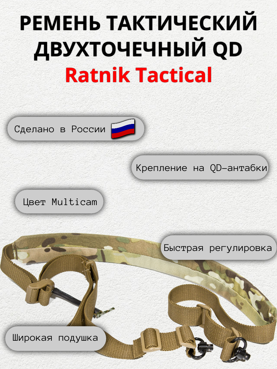 Ремень оружейный "Ratnik Tactical", двухточечный с QD-антабками, мультикам