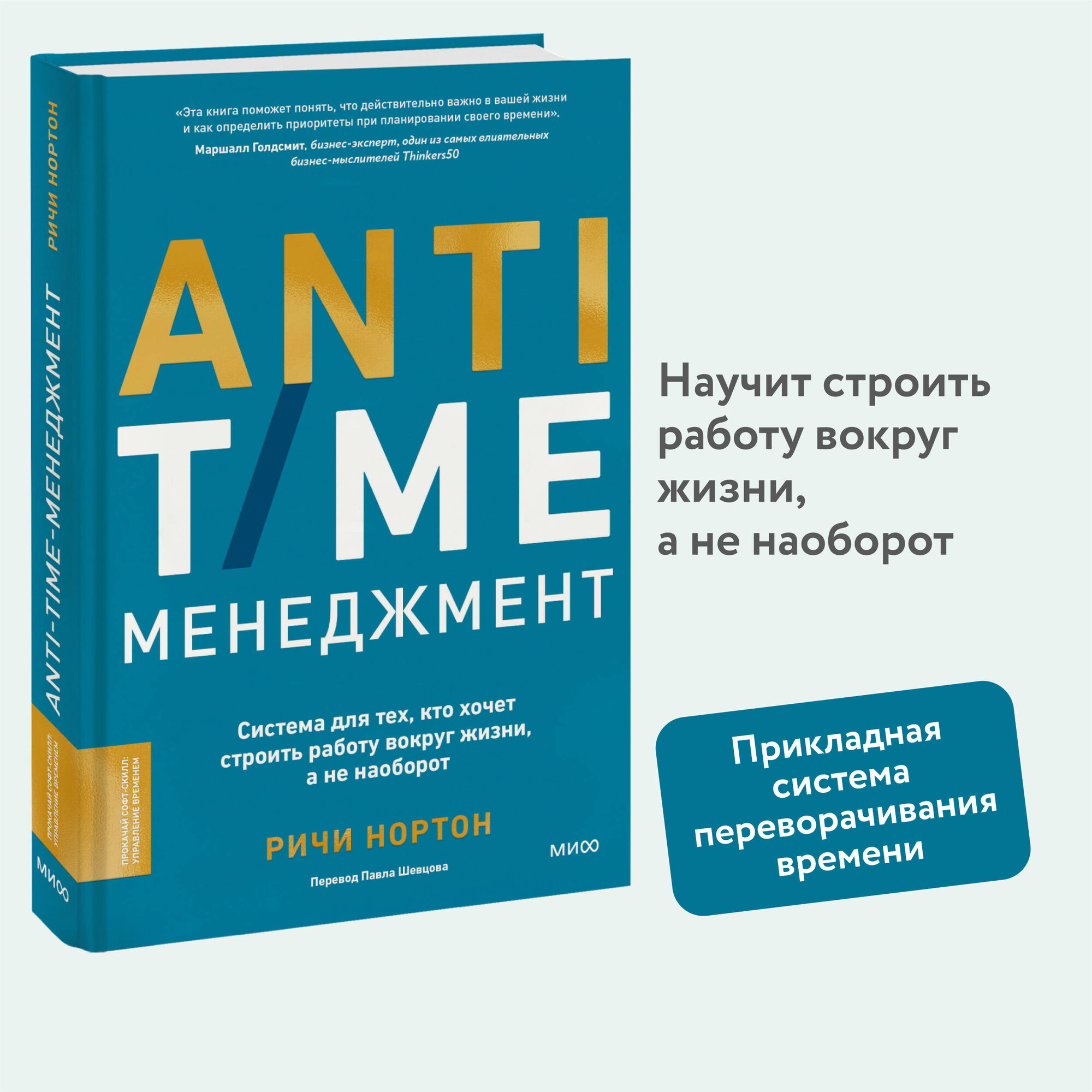 Ричи Нортон. ANTI-TIME-менеджмент. Система для тех, кто хочет строить работу вокруг жизни, а не наоборот