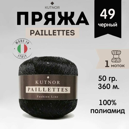 Пряжа Kutnor Paillettes, 1 моток, 50гр, 360м. (049)