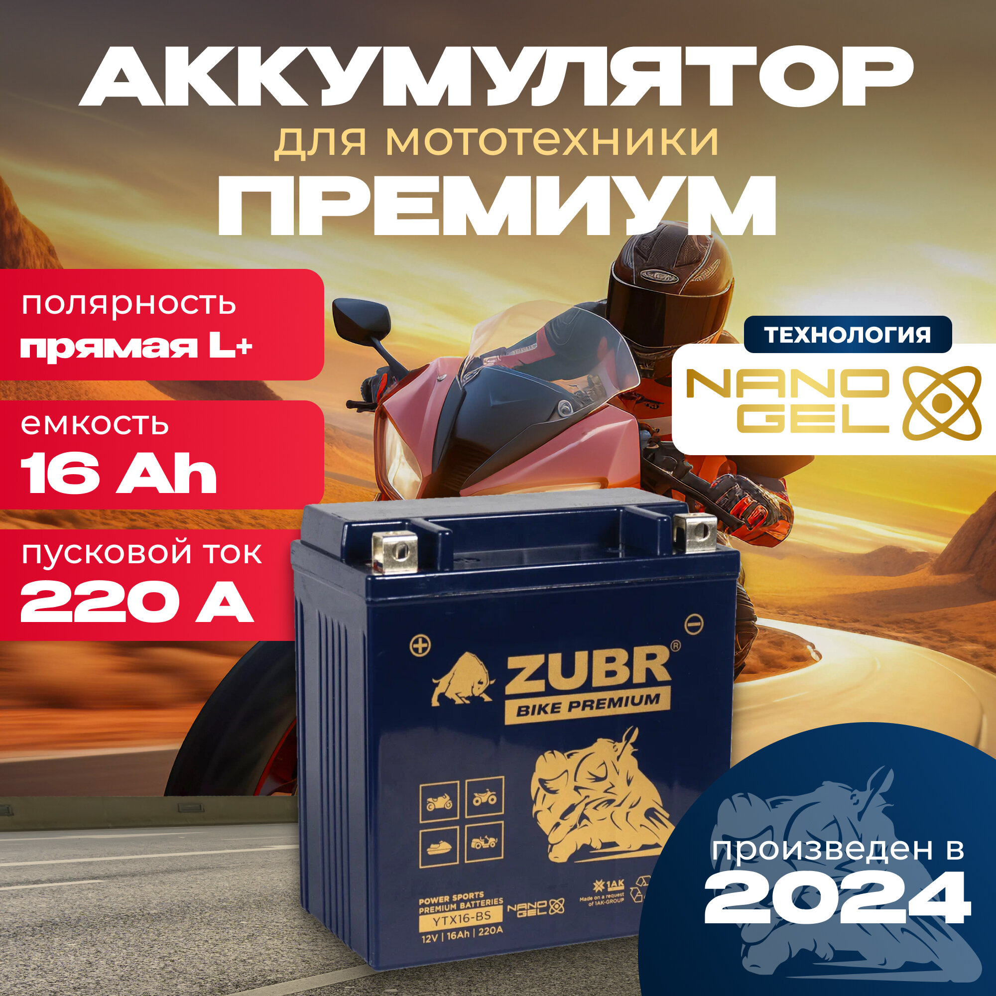 Аккумулятор для мотоцикла 12v ZUBR BIKE PREMIUM YTX16-BS (NANO-GEL) прямая полярность 16 Ah 220 A гелевый, акб на скутер, мопед, квадроцикл 150x86x161 мм