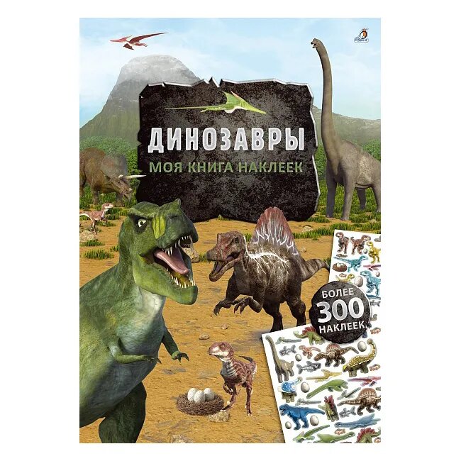 Моя книга наклеек. Динозавры (Шумахер Т.) - фото №9