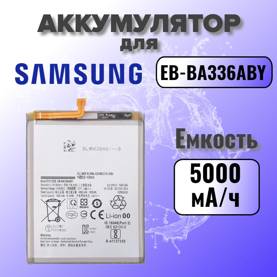 Аккумулятор для Samsung EB-BA336ABY (A336B / A33 / A536B A53)