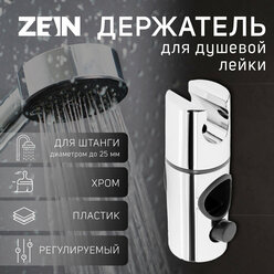 ZEIN Держатель для душевой лейки ZEIN Z103, регулируемый, на штангу d=25 мм, хром