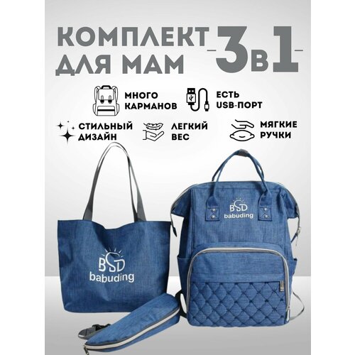 Комплект сумок с USB для мам 1790₽