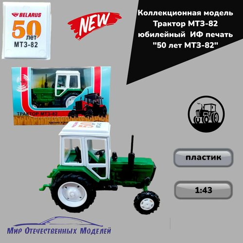 Трактор МТЗ-82 юбилейный ИФ печать 