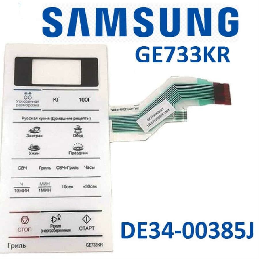 Samsung DE34-00385J Сенсорная панель управления для микроволновой печи (СВЧ) GE733KR