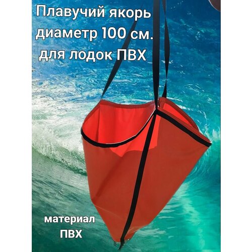 Якорь плавучий 