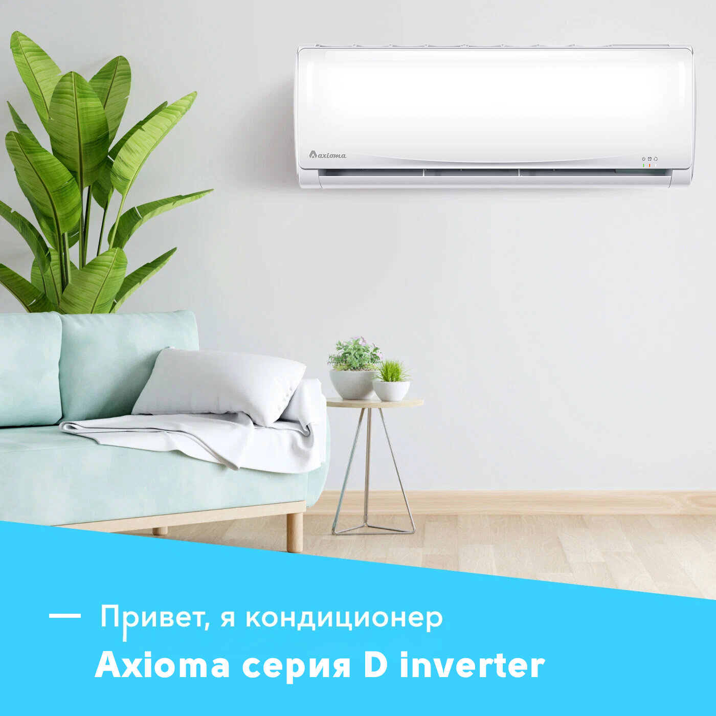 Сплит-система инвертор Axioma ASX07DZ1R/ASB07DZ1R Inverter - фотография № 2