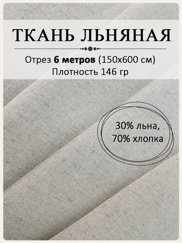 Изображение товара Ткань для шитья льняная, серый (вареный) лен, отрез 150 см х 6 метров