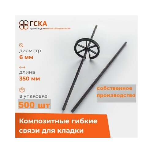 Гибкие связи ГСКА для кладки и облицовочного кирпича с песчаным напылением d-6 mm L-350 mm 500 шт 4305₽