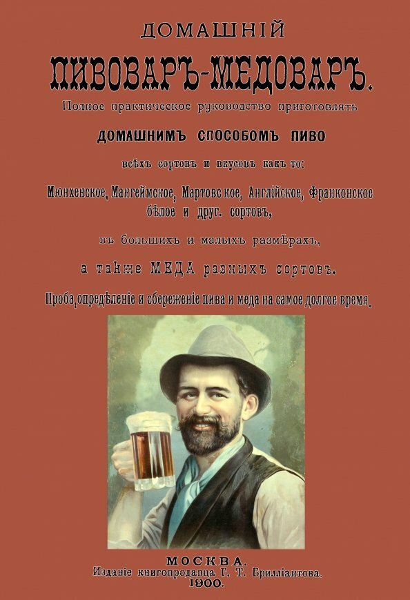 Домашний пивовар медовар  Юзвикевич В 