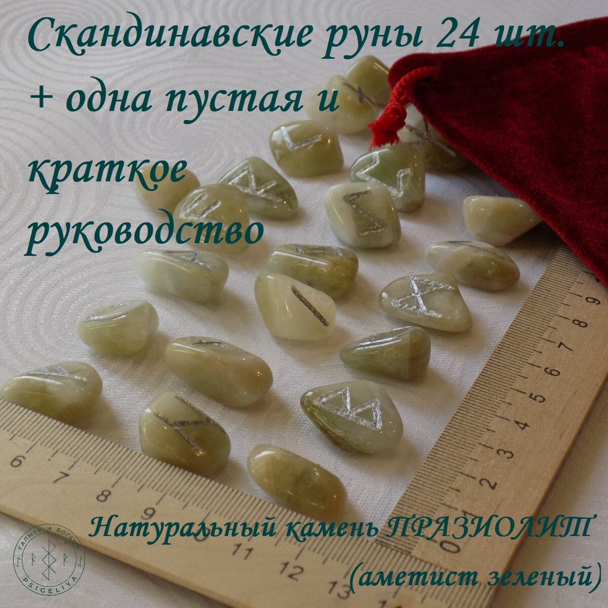 Руны скандинавские ручной работы. Празиолит №1/128, 2-2,5 см.