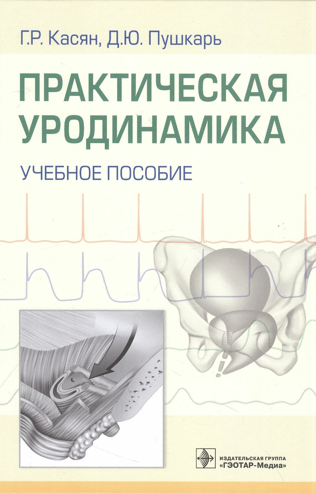 Практическая уродинамика. Учебное пособие - фото №11