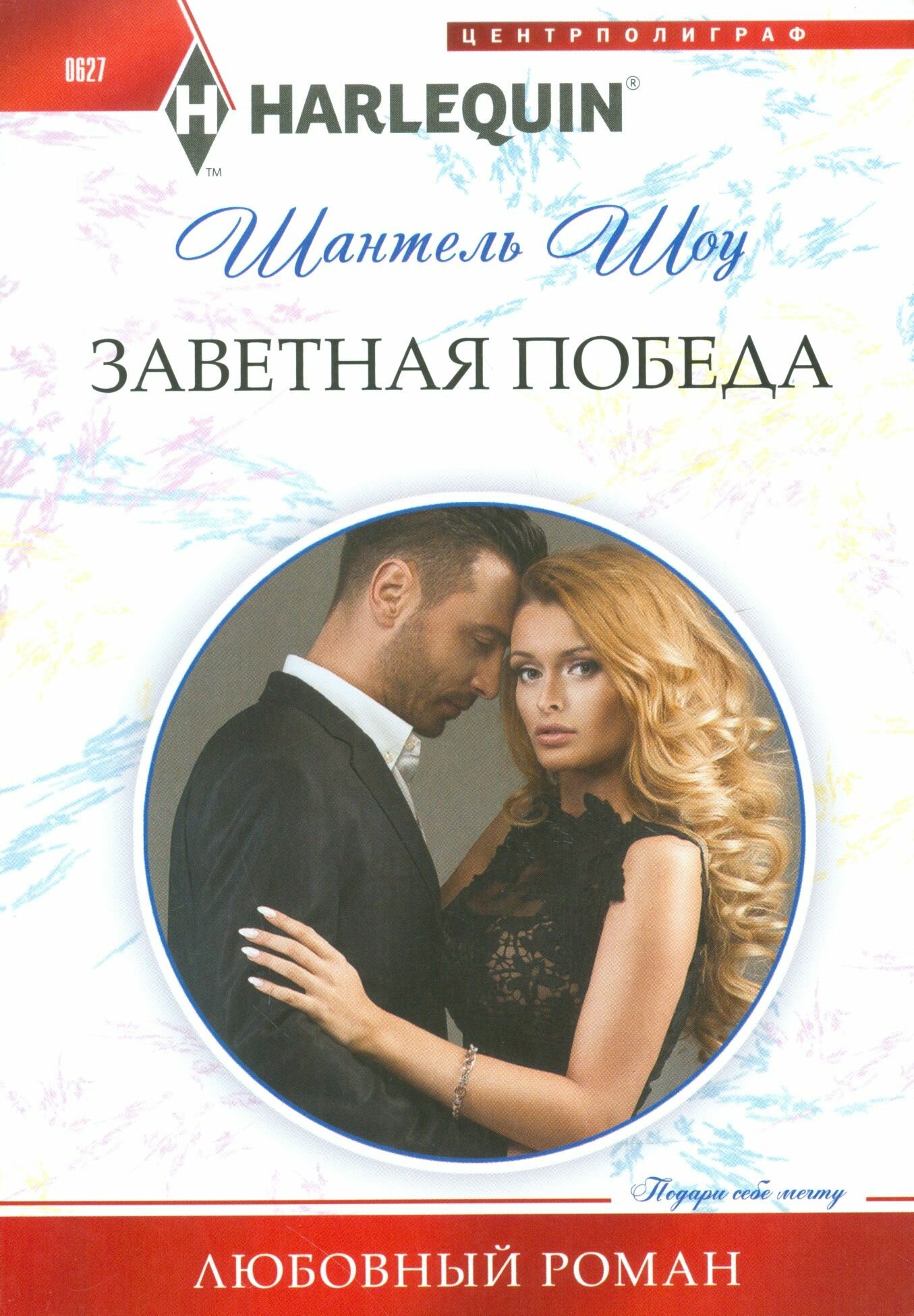 Заветная победа