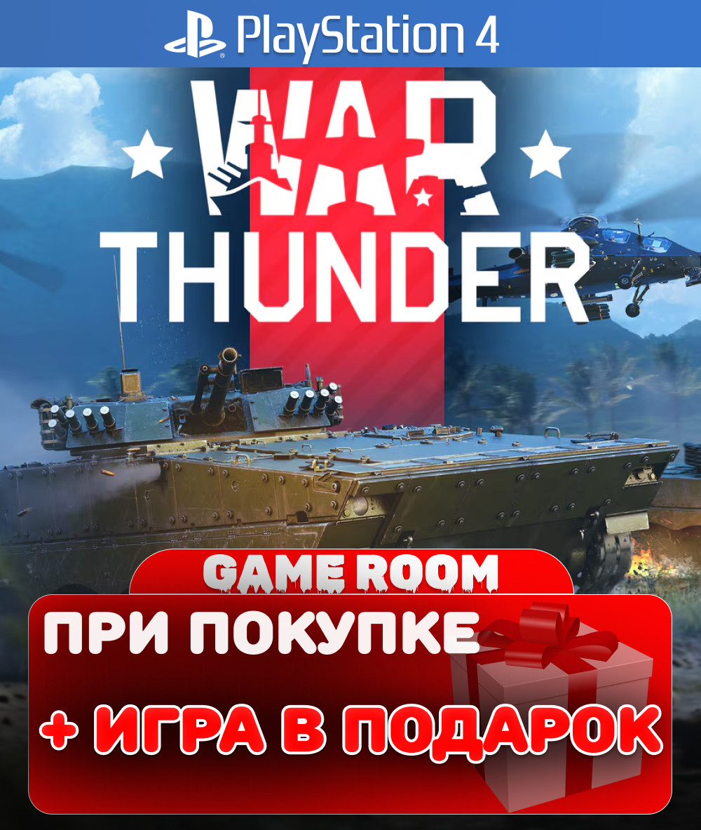 Игра War Thunder для PlayStation 4, полностью на русском языке