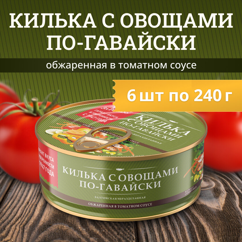 Килька балтийская обжаренная в томатном соусе по-гавайски ключ Зв Родину 240гр (6шт)