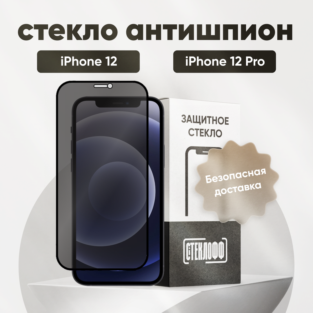 Защитное стекло антишпион для iPhone 12 / 12 Pro / Антишпион на Айфон 12, 12 Про, на весь экран, противоударное, олеофобное покрытие, приватное стекло, Стеклофф