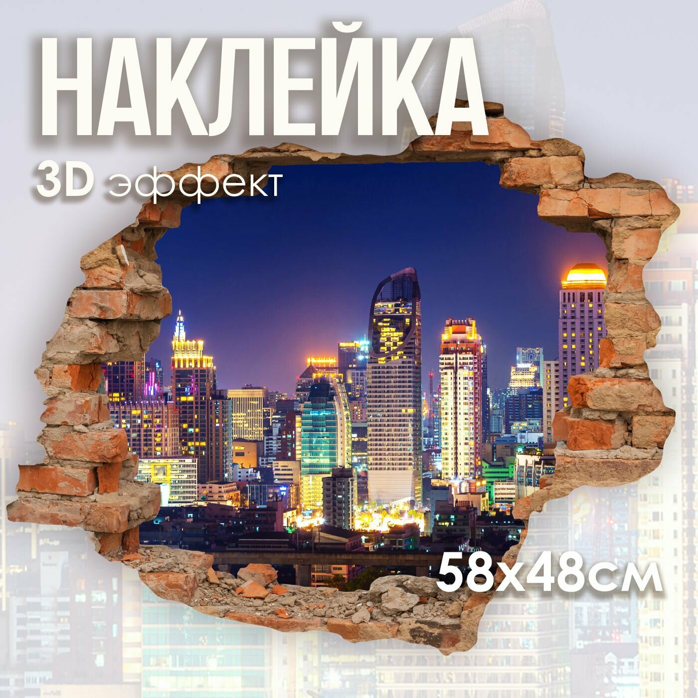 Наклейка на стену 3D