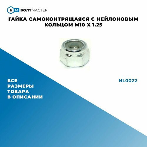 Гайка самоконтрящаяся с нейлоновым кольцом NL0022 M10 x 1.25, класс прочности 8