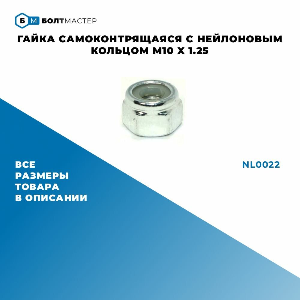 Гайка самоконтрящаяся с нейлоновым кольцом NL0022 M10 x 1.25 класс прочности 8