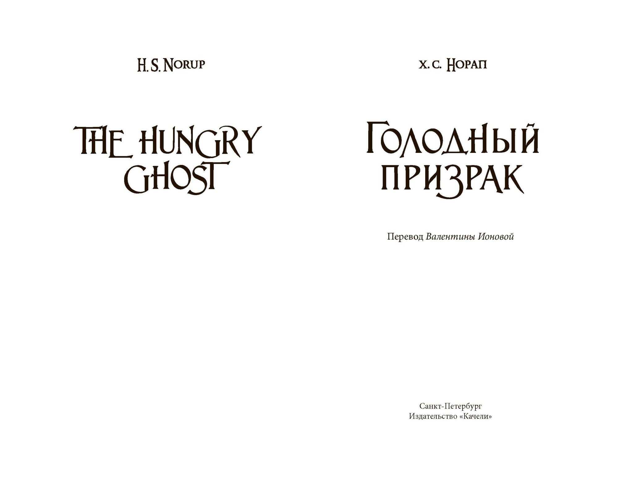Голодный призрак (Норап Х. С.) - фото №7