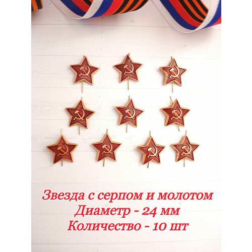 Звезда с серпом и молотом диаметр 20мм 10шт 350₽