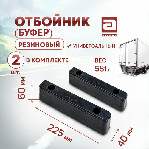 Отбойник буфер резиновый длина 225 мм комплект 2ШТ 796₽