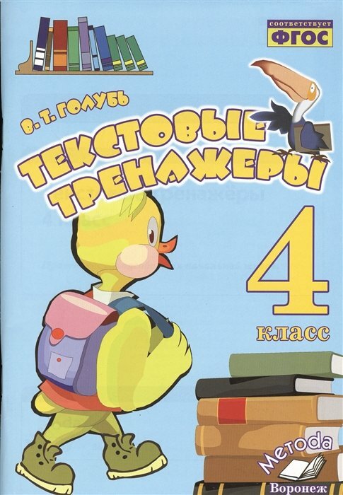 Текстовые тренажеры. 4 класс. Практическое пособие для начальной школы - фото №1