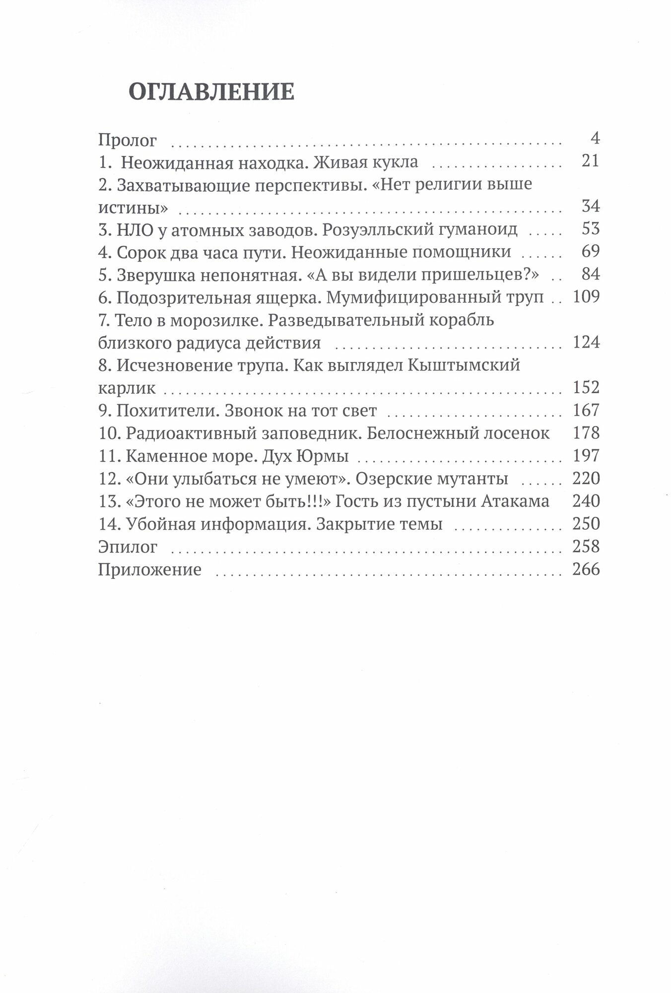 Кыштымский карлик, озёрский мутант и Ко, или История одного расследования - фото №3