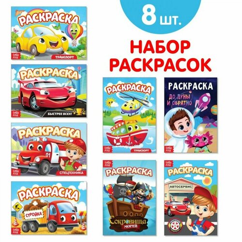 Раскраски для мальчиков набор Мои любимые машинки , 8 шт. по 12 стр. набор раскрасок для мальчиков мои любимые машинки 8 шт