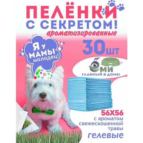 Гелевые пеленки "Одноразовые ароматизированные" 56*56 см, 30 шт