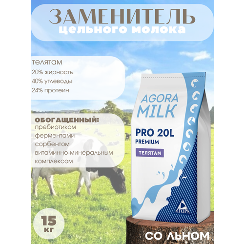 ЗЦМ AGORAmilk PRO-20L PREMIUM (со льном) для телят со 5го дня жизни зцм agoramilk pro small 16 для ягнят и козлят с 5го дня жизни