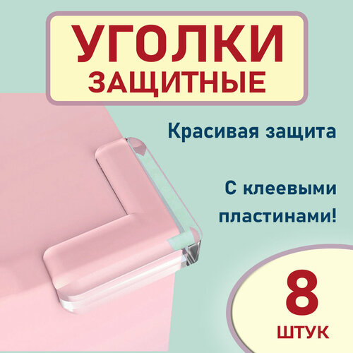 Накладки на углы от детей защитные 8 шт, прозрачные противоударные уголки на стол, Gestia Home накладки на углы от детей защитные 8 шт прозрачные противоударные уголки на стол gestia home