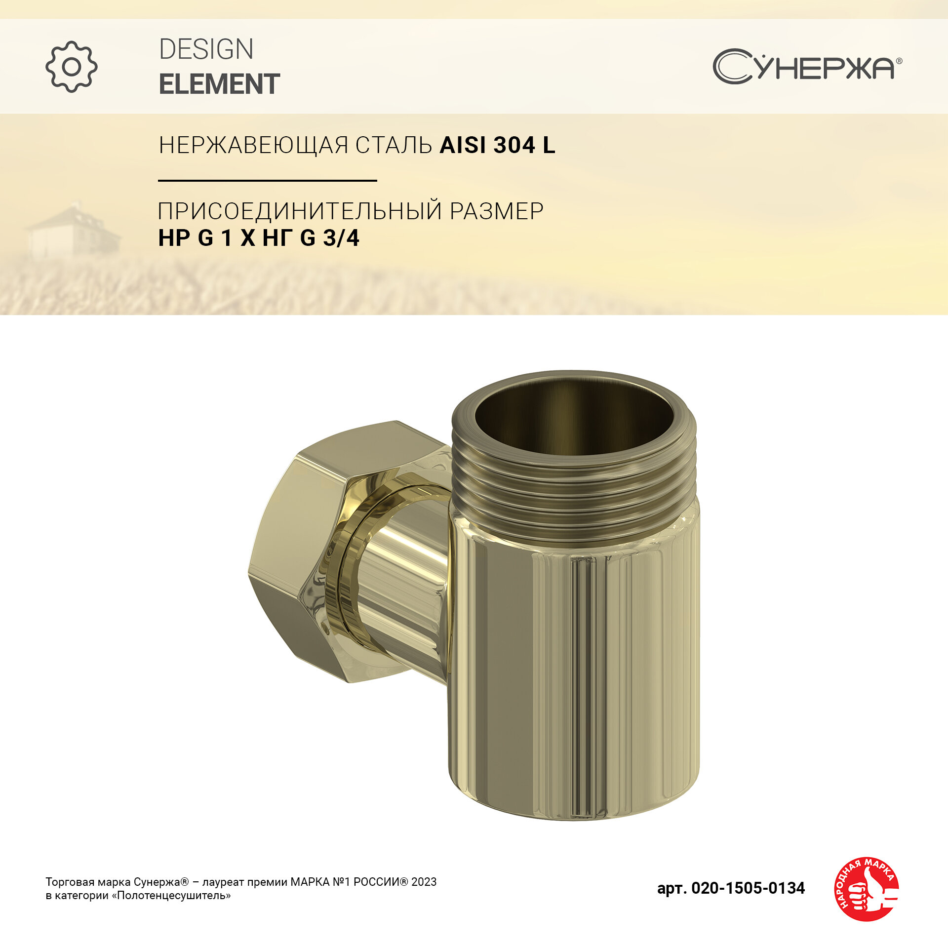 Уголок переходной Сунержа 1" нар. р. - 3/4" н/г (Шампань)