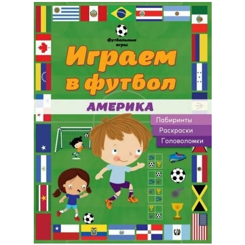 Играем в футбол Америка Лабиринты Раскраски Головоломки 300₽