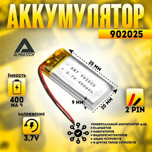 Аккумулятор (батарея) универсальный, Li-Pol, 902025, 9*20*25мм, 2pin, 3.7V/400mAh