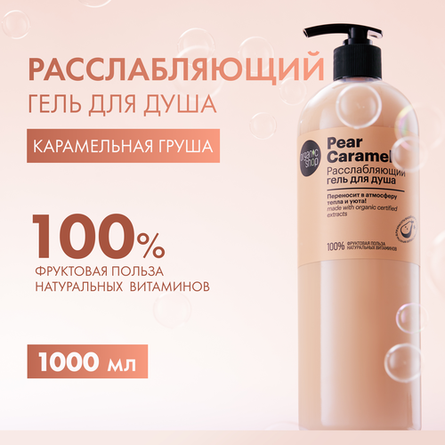 Расслабляющийся гель для душа Organic Shop Pear Caramel 1 000 мл