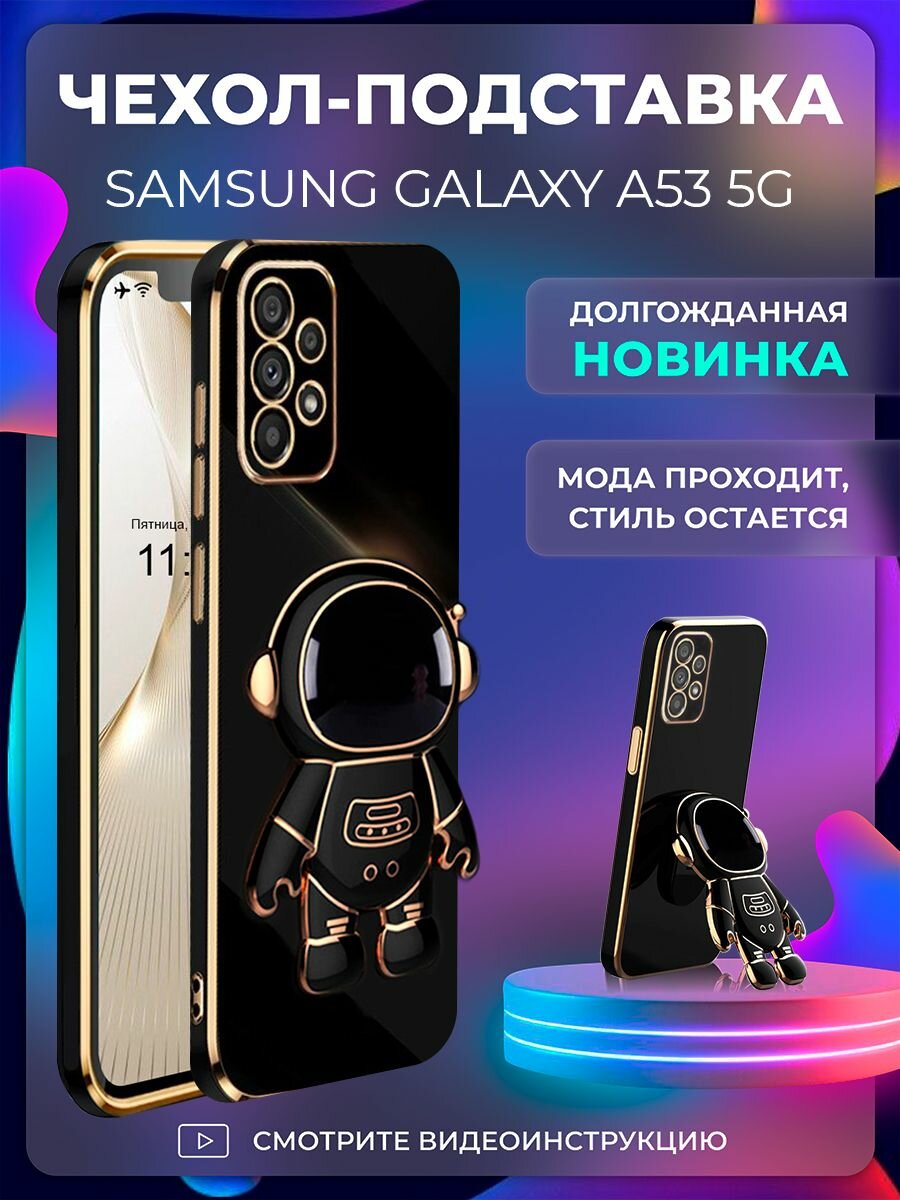 Чехол на Samsung Galaxy A53 5G защитный бампер с подставкой-попсокетом Космонавт на Самсунг Галакси A53 5G Черный